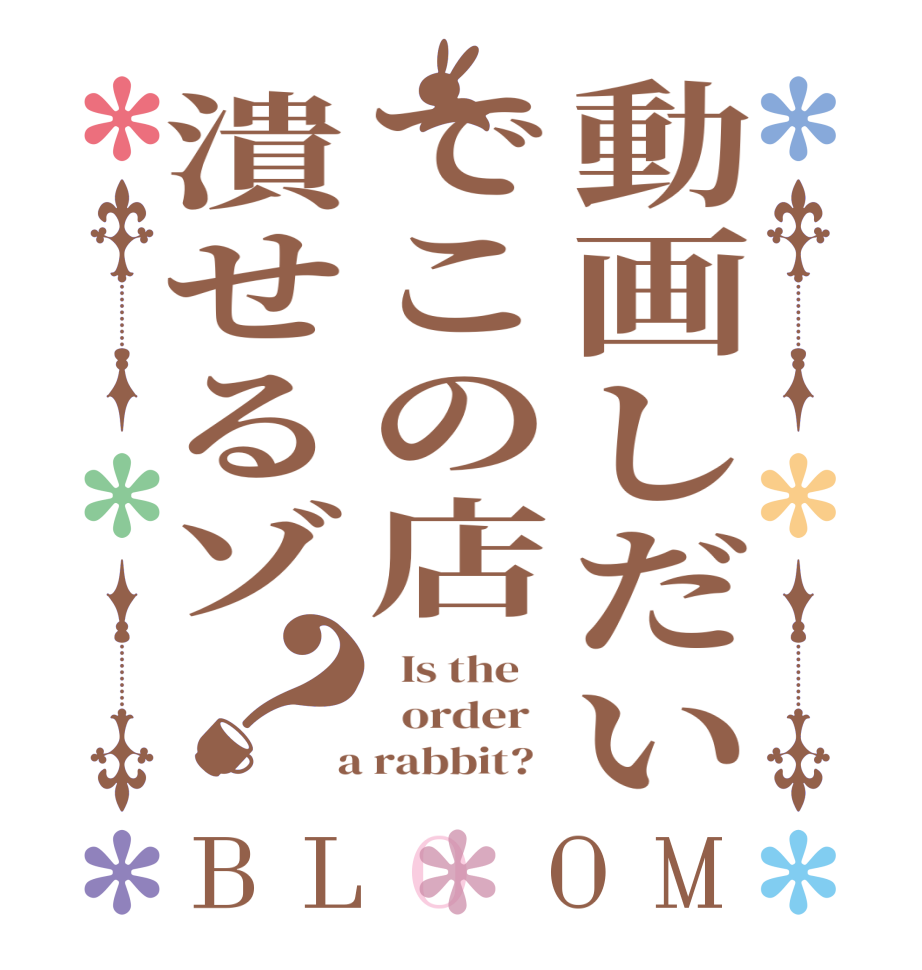 動画しだいでこの店潰せるゾ？BLOOM   Is the      order    a rabbit?  