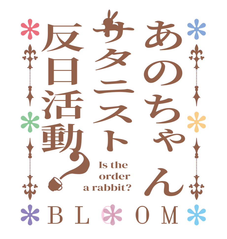 あのちゃんサタニスト反日活動？BLOOM   Is the      order    a rabbit?  