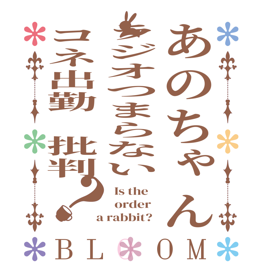 あのちゃんラジオつまらないコネ出勤　批判？BLOOM   Is the      order    a rabbit?  