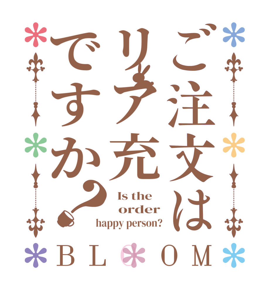 ご注文はリア充ですか？BLOOM   Is the      order happy person?