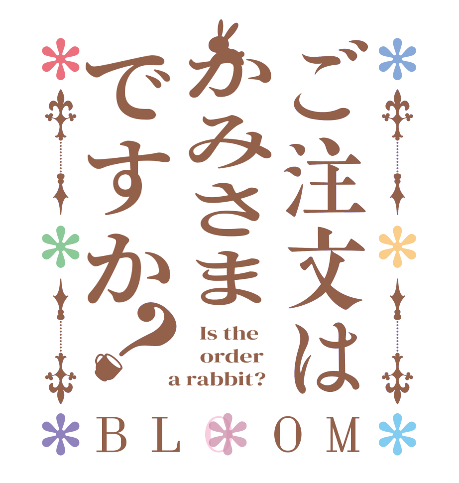 ご注文はかみさまですか？BLOOM   Is the      order    a rabbit?  