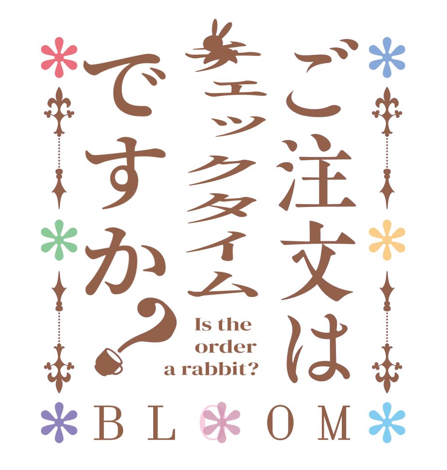 ご注文はチェックタイムですか？BLOOM   Is the      order    a rabbit?  