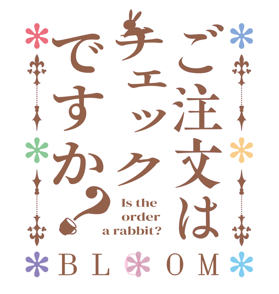 ご注文はチェックですか？BLOOM   Is the      order    a rabbit?  