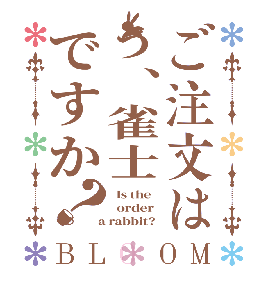 ご注文はう、雀士ですか？BLOOM   Is the      order    a rabbit?  