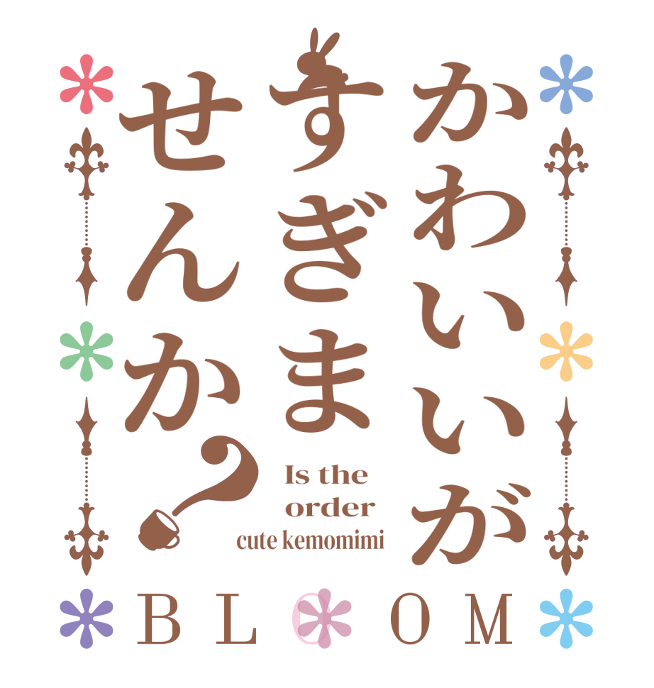 かわいいがすぎませんか？BLOOM   Is the      order    cute kemomimi  