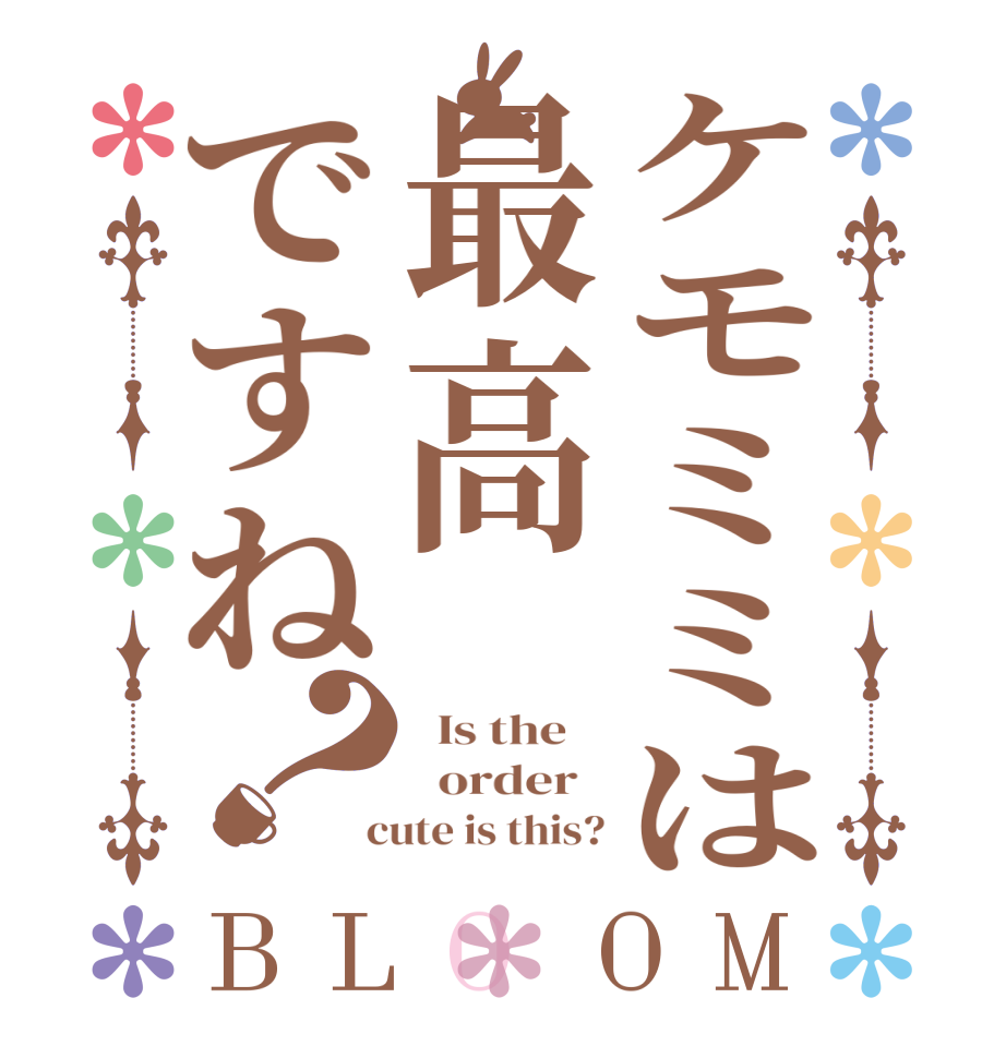 ケモミミは最高ですね？BLOOM   Is the      order    cute is this?