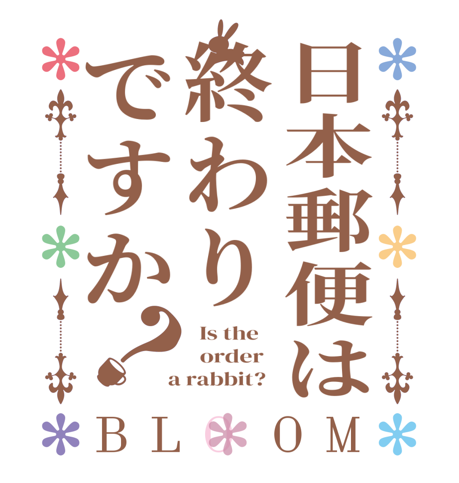 日本郵便は終わりですか？BLOOM   Is the      order    a rabbit?  