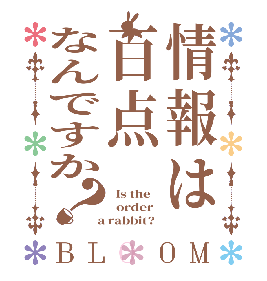 情報は百点なんですか？BLOOM   Is the      order    a rabbit?  