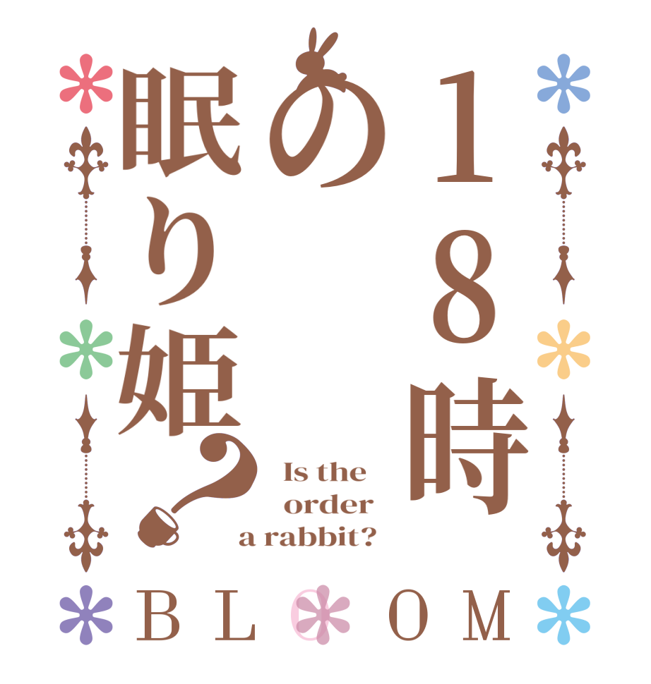 18時の眠り姫？BLOOM   Is the      order    a rabbit?  