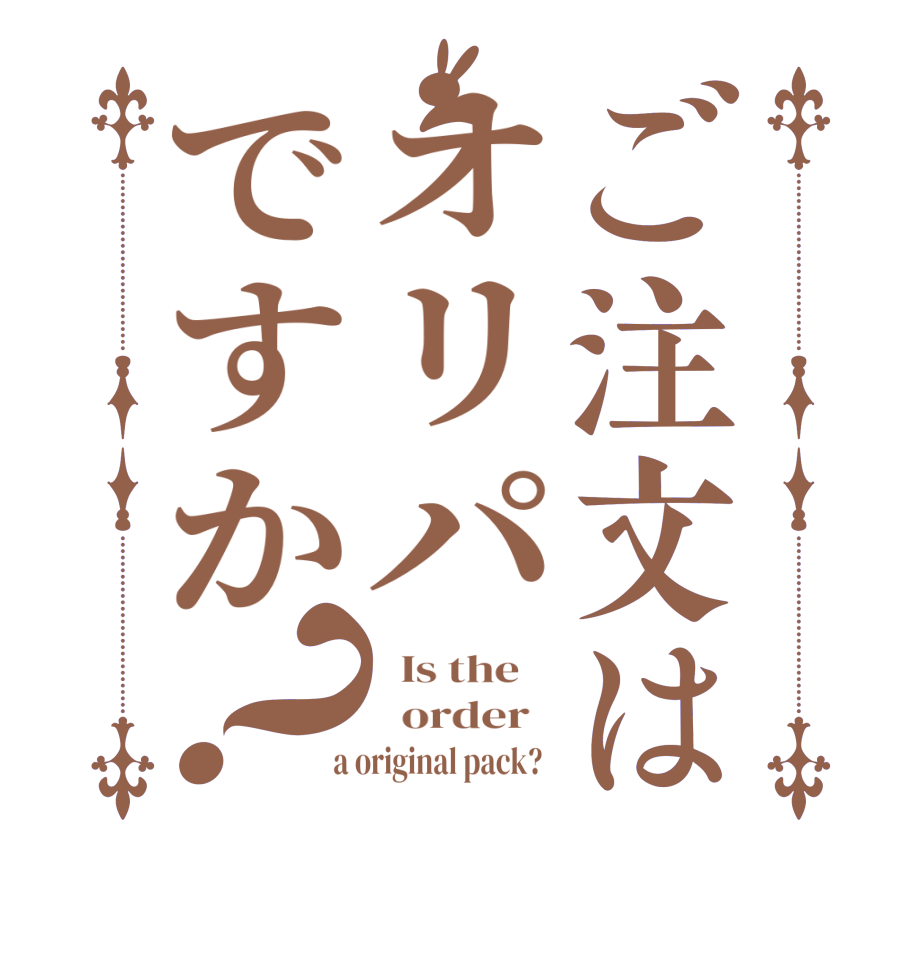 ご注文はオリパですか？  Is the      order    a original pack?  