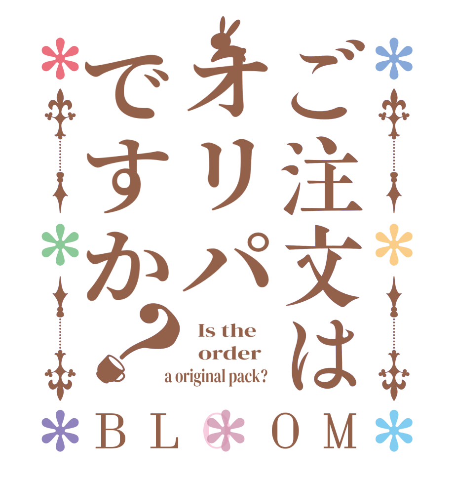 ご注文はオリパですか？BLOOM   Is the      order    a original pack?  