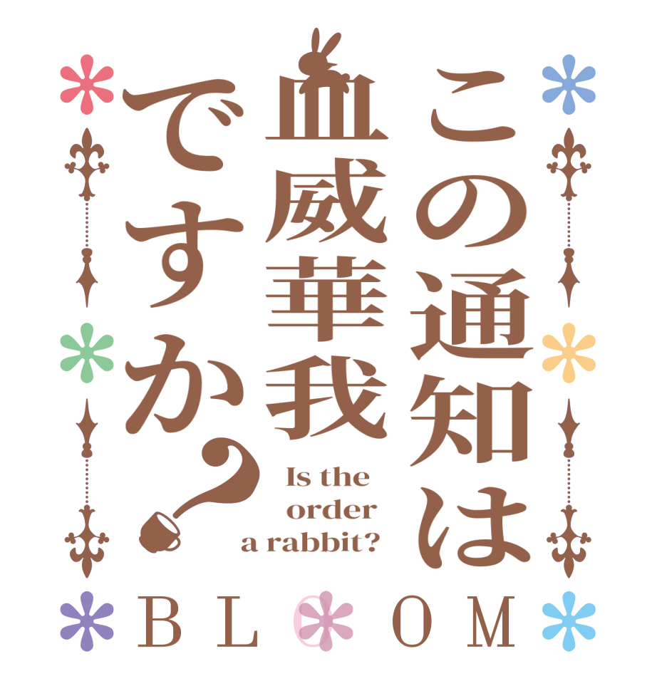 この通知は血威華我ですか？BLOOM   Is the      order    a rabbit?  