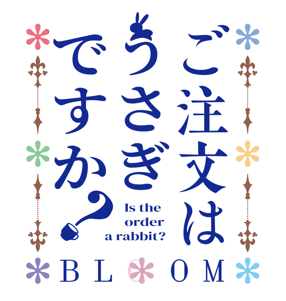 ご注文はうさぎですか？BLOOM   Is the      order    a rabbit?  