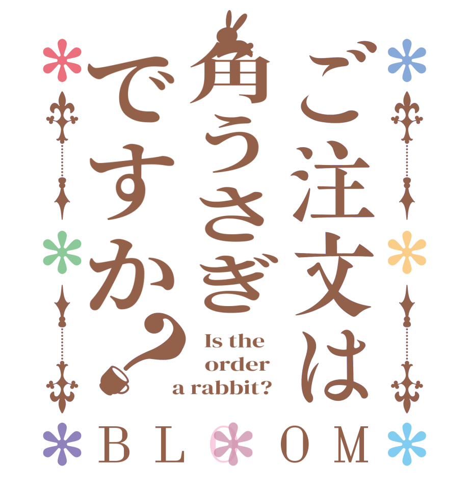 ご注文は角うさぎですか？BLOOM   Is the      order    a rabbit?  