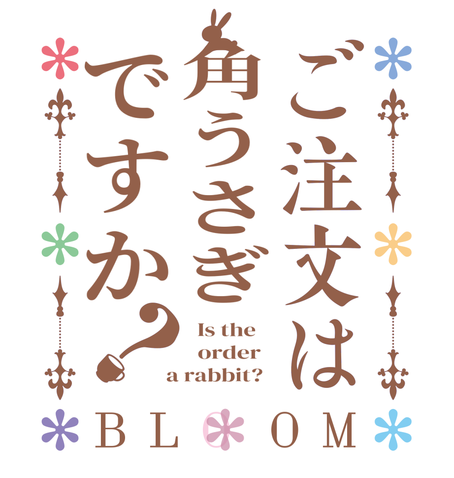 ご注文は角うさぎですか？BLOOM   Is the      order    a rabbit?  