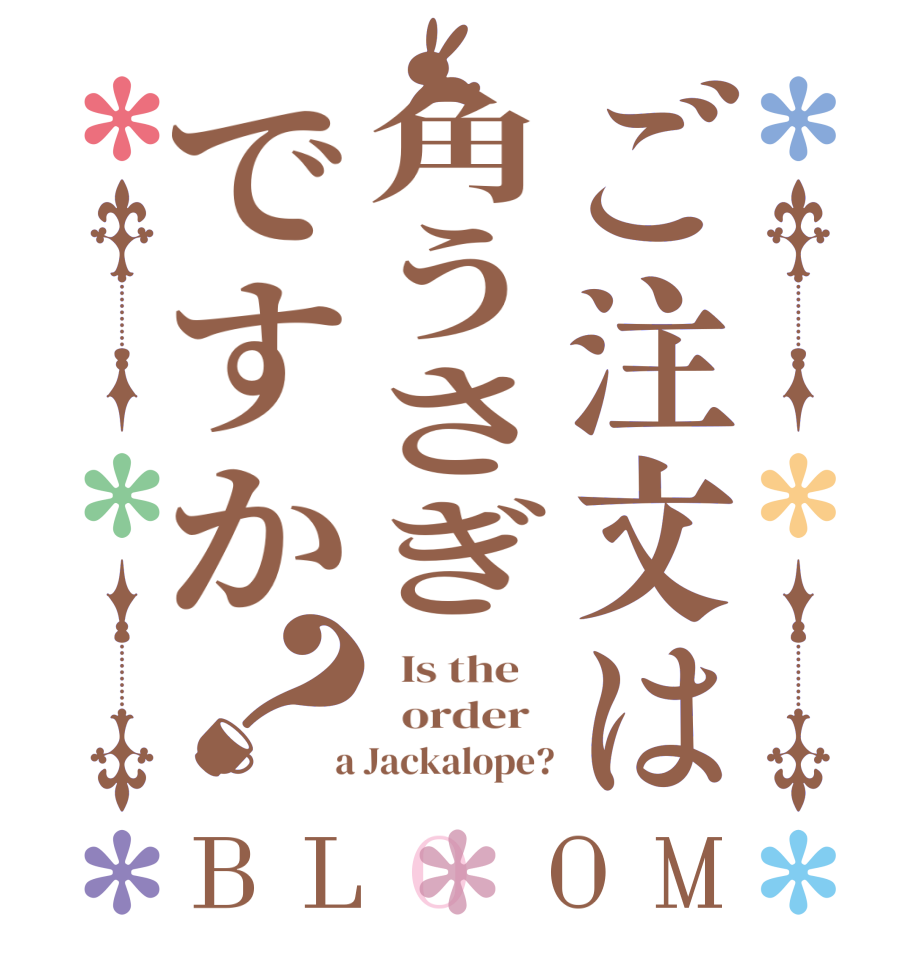 ご注文は角うさぎですか？BLOOM   Is the      order    a Jackalope?