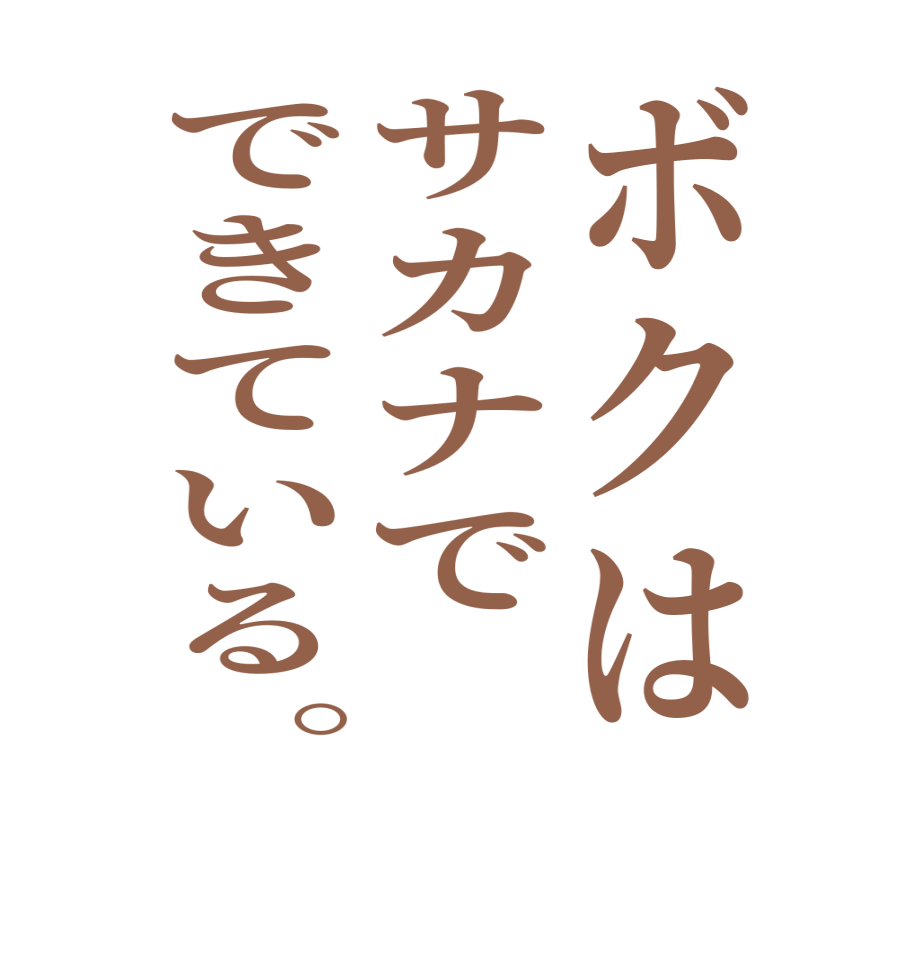 ボクはサカナでできている。  