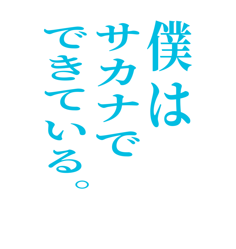 僕はサカナでできている。  