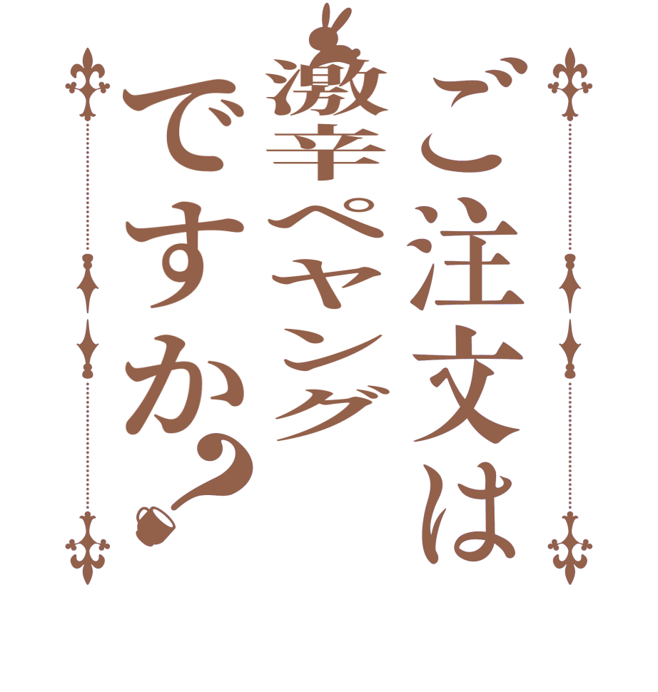 ご注文は激辛ペヤングですか？  