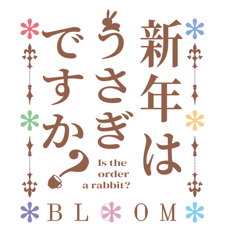 新年はうさぎですか？BLOOM   Is the      order    a rabbit?  