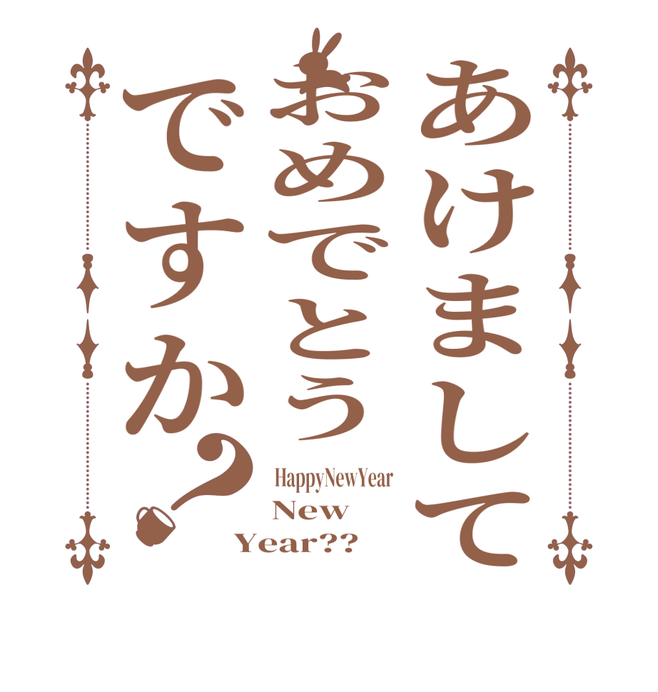 あけましておめでとうですか？ HappyNewYear New Year??