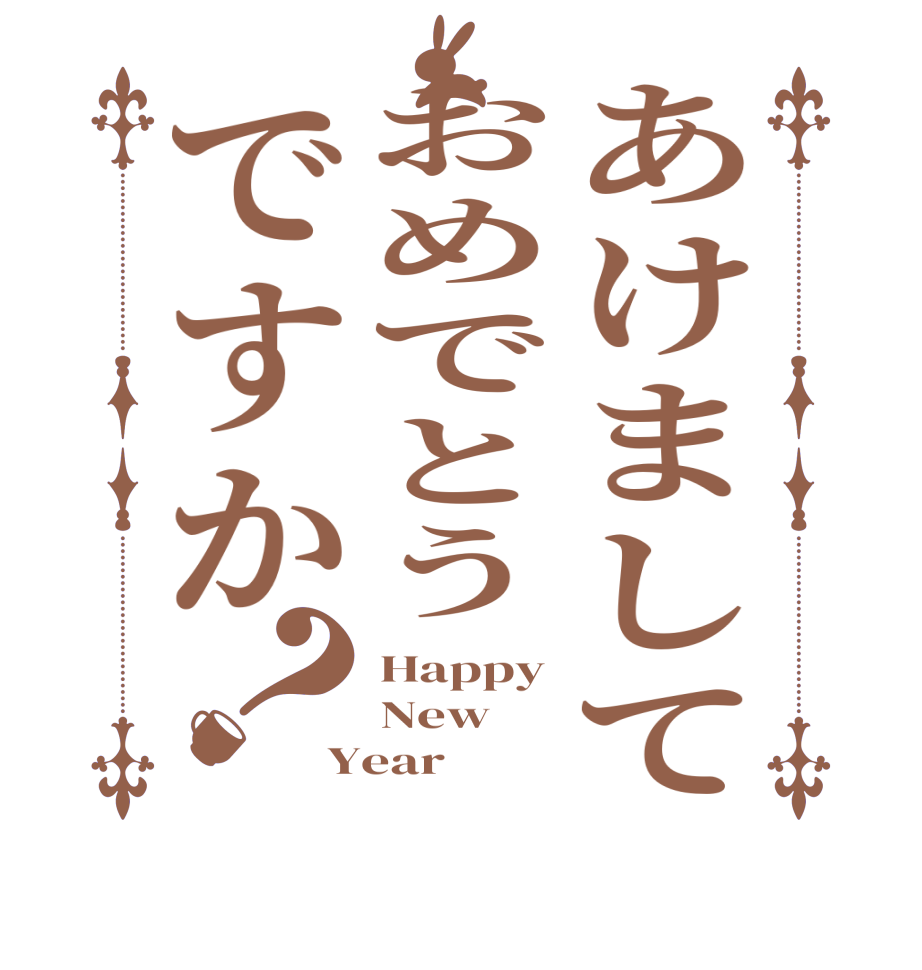 あけましておめでとうですか？Happy New Year