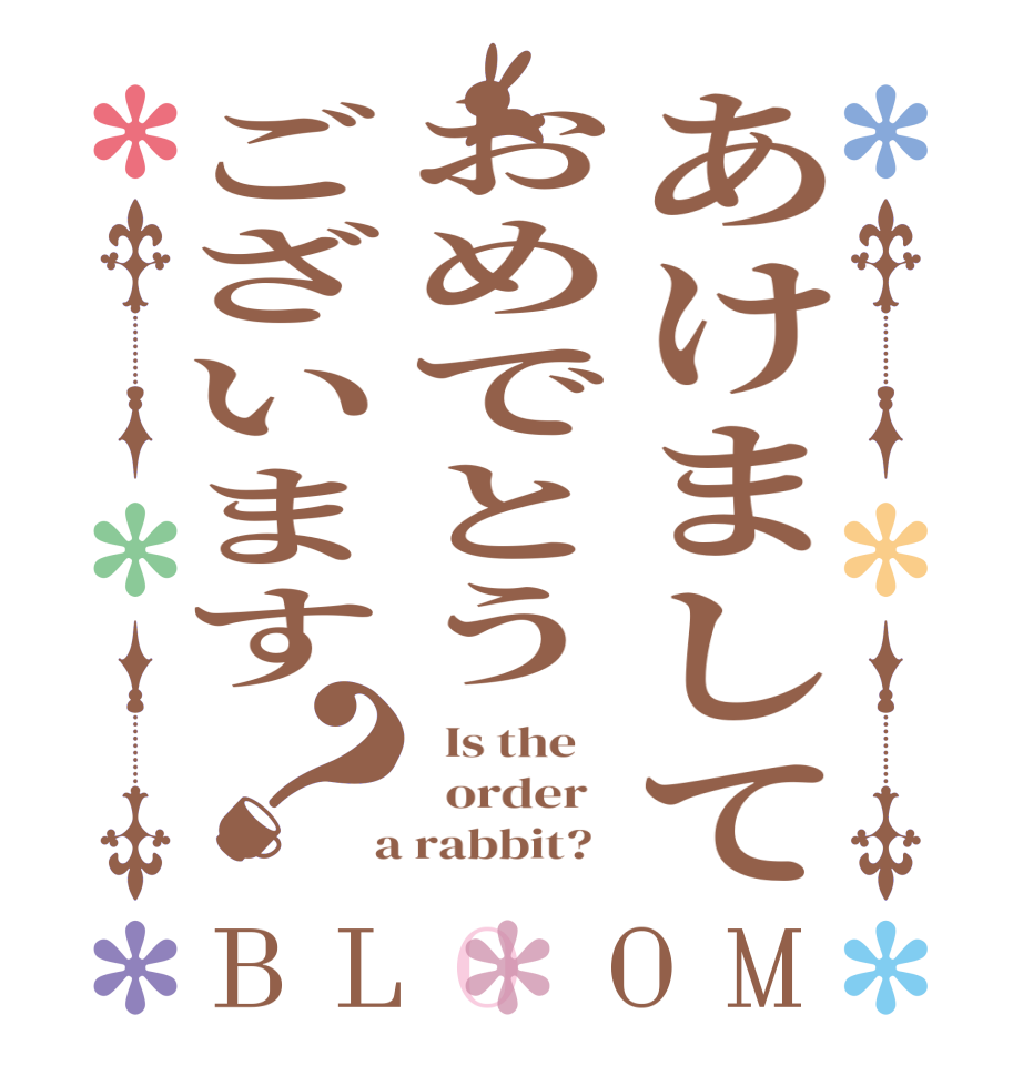 あけましておめでとうございます？BLOOM   Is the      order    a rabbit?  