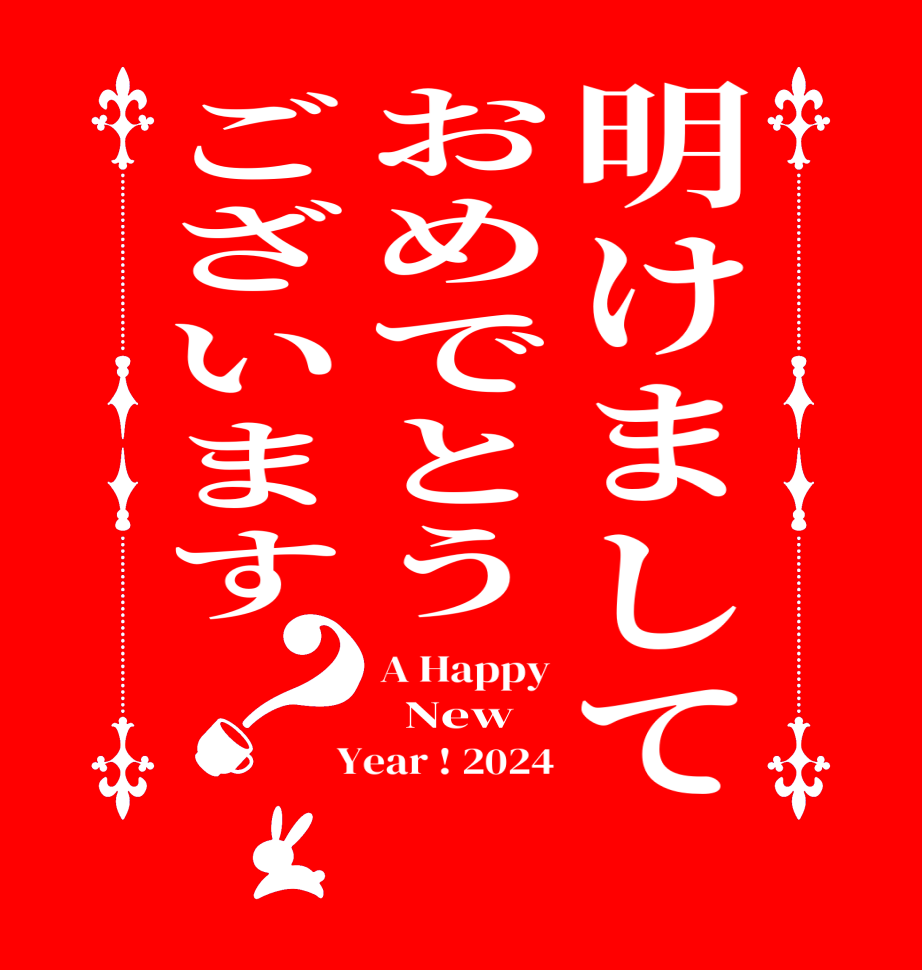 明けましておめでとうございます？A Happy   New  Year ! 2024