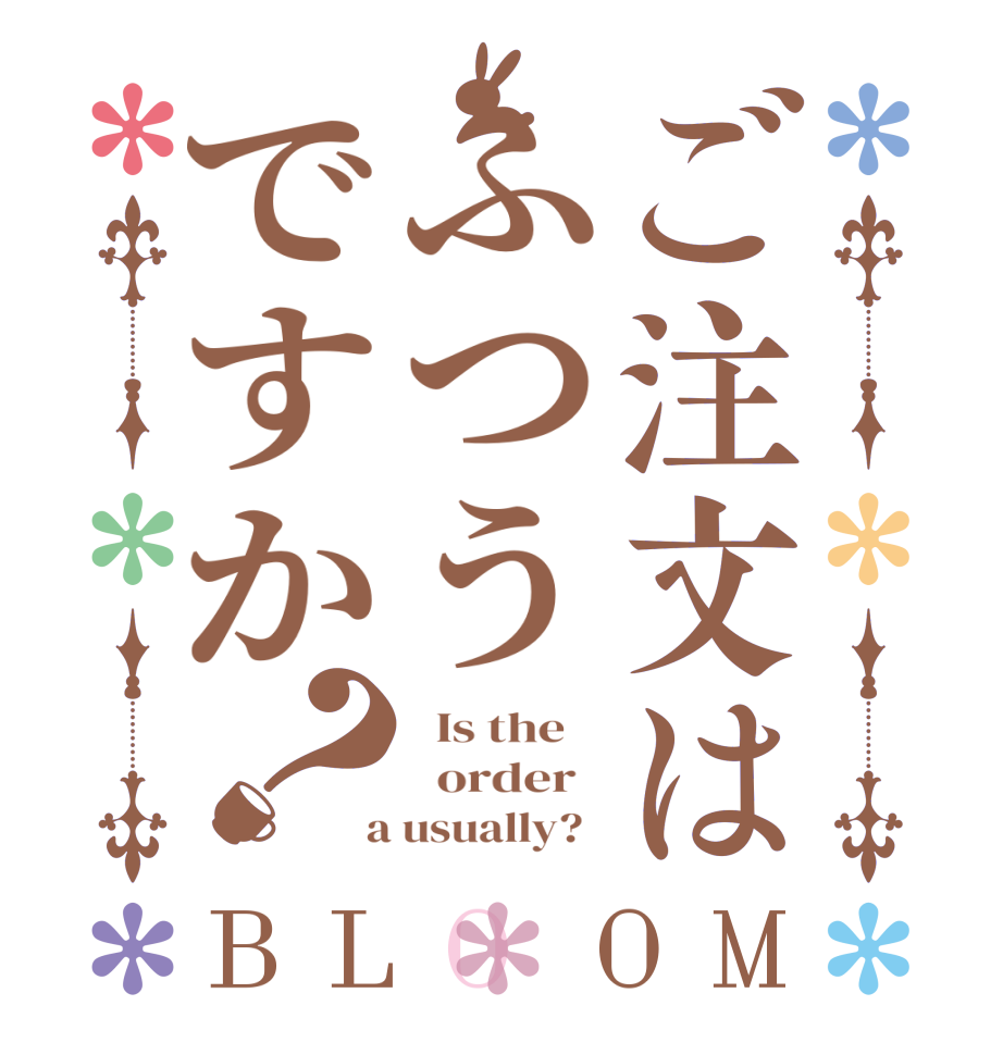 ご注文はふつうですか？BLOOM   Is the      order    a usually?  