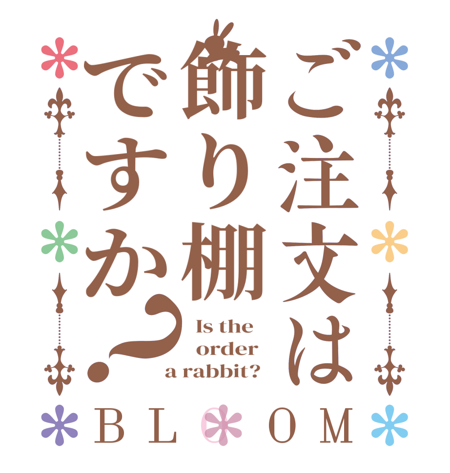 ご注文は飾り棚ですか？BLOOM   Is the      order    a rabbit?  