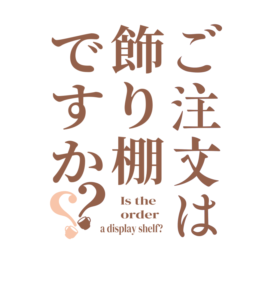 ご注文は飾り棚ですか？？  Is the      order    a display shelf?  