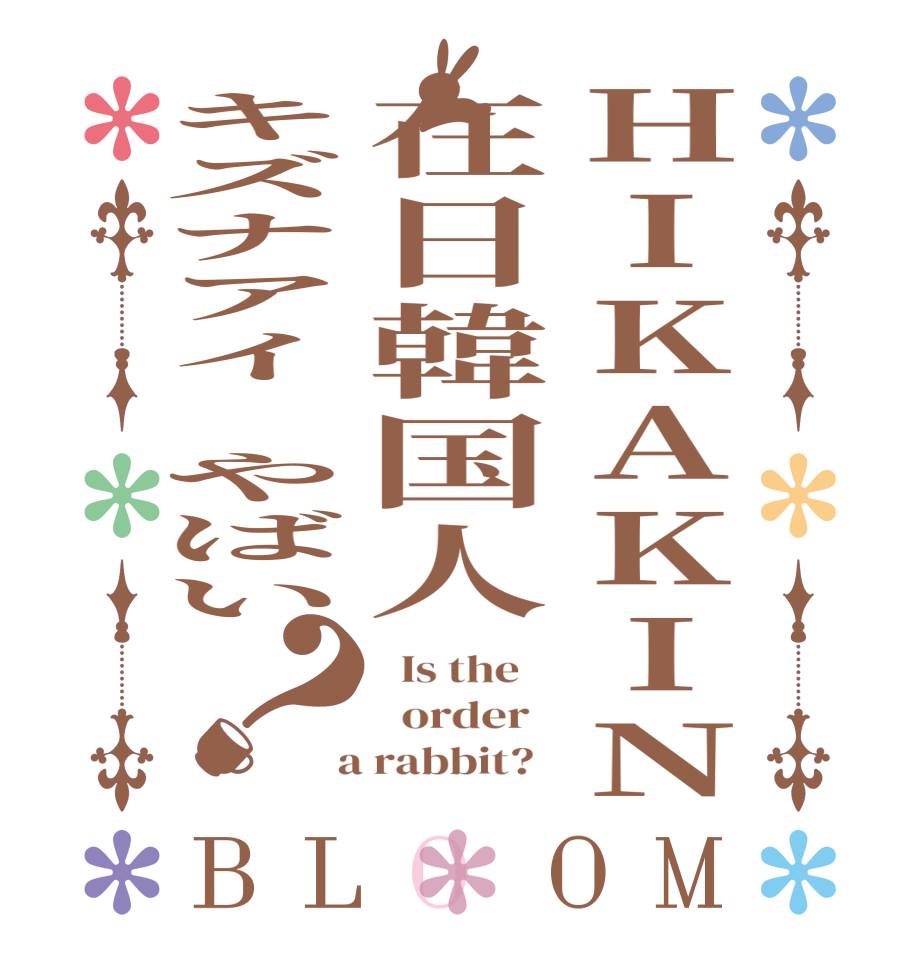 HIKAKIN在日韓国人キズナアイ　やばい？BLOOM   Is the      order    a rabbit?  