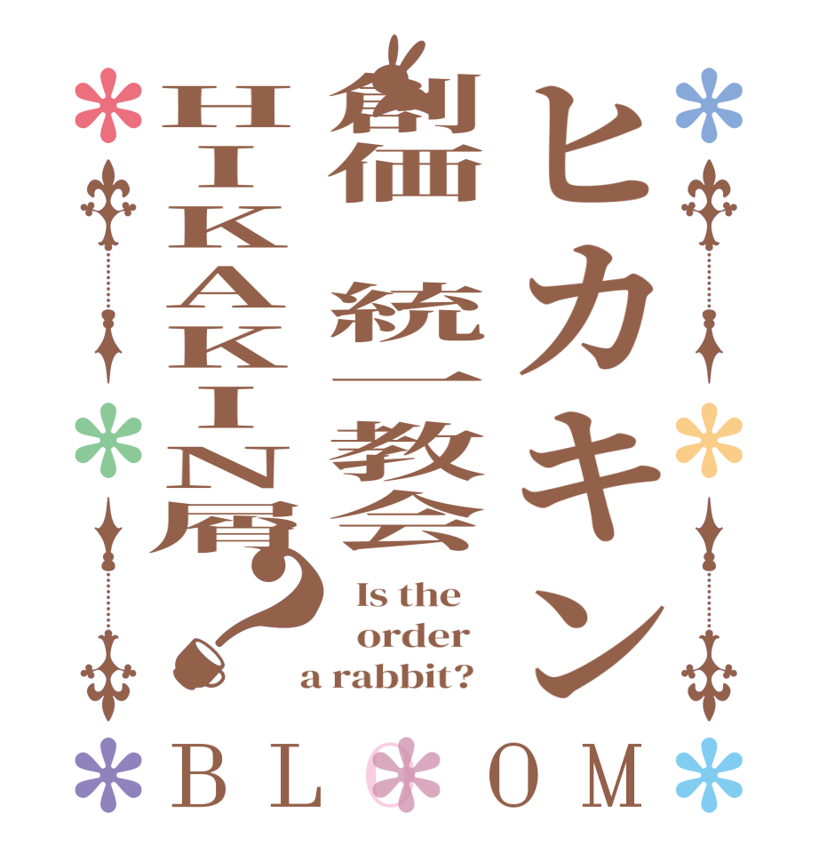 ヒカキン創価　統一教会HIKAKIN屑？BLOOM   Is the      order    a rabbit?  