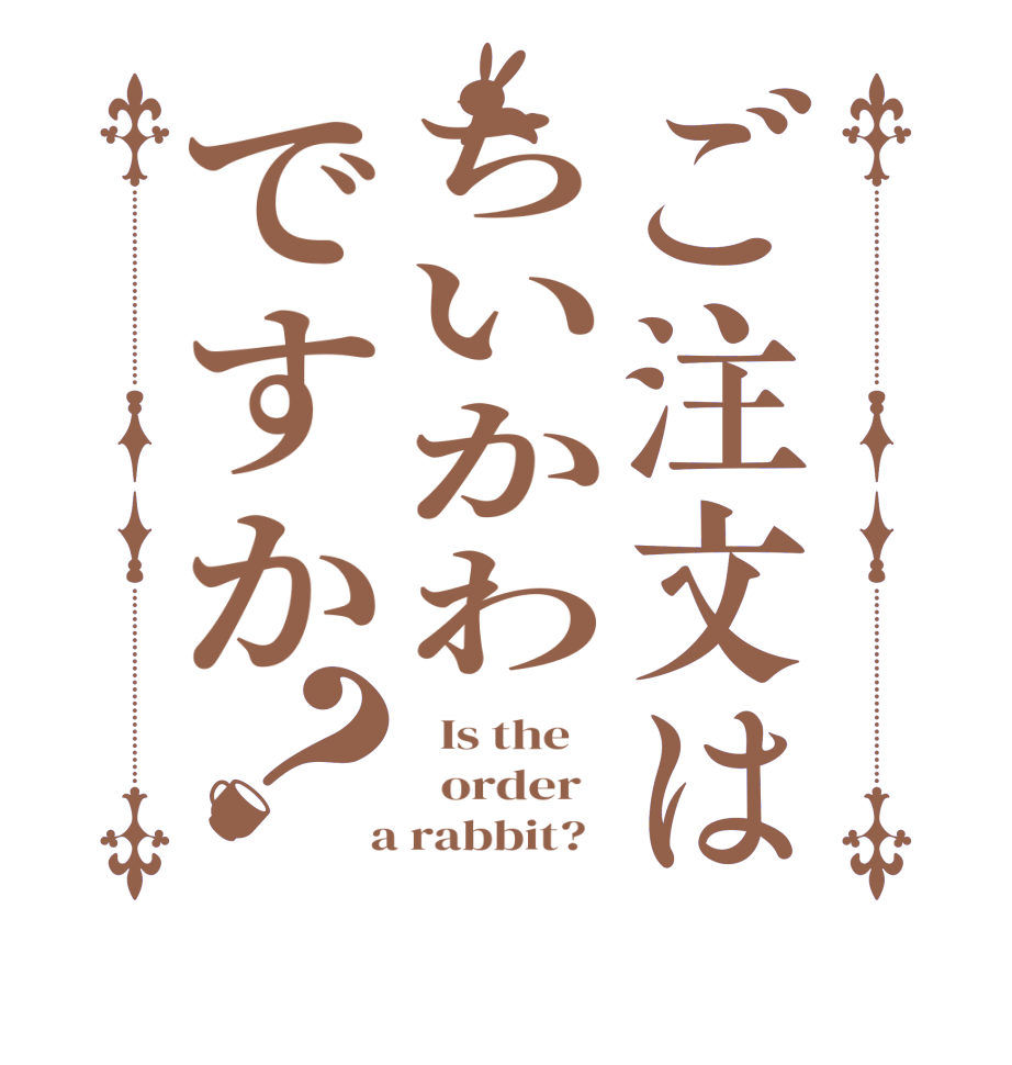 ご注文はちいかわですか？  Is the      order    a rabbit?  