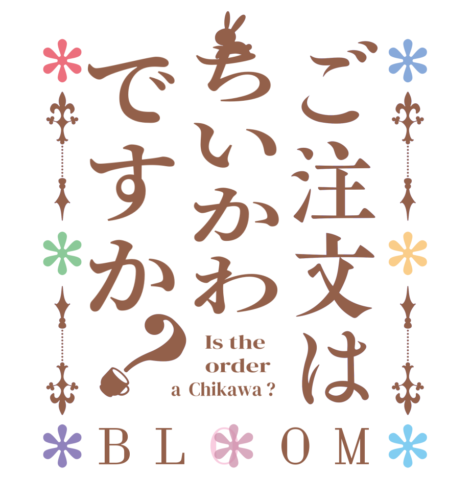 ご注文はちいかわですか？BLOOM   Is the      order    a  Chikawa ?  