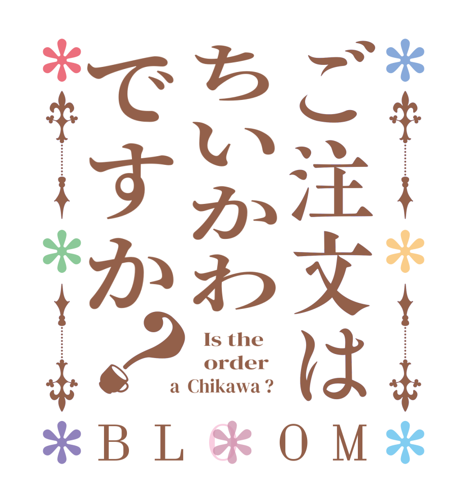 ご注文はちいかわですか？BLOOM   Is the      order    a  Chikawa ?  