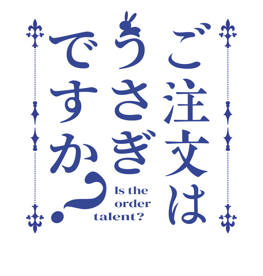 ご注文はうさぎですか？  Is the      order   talent?