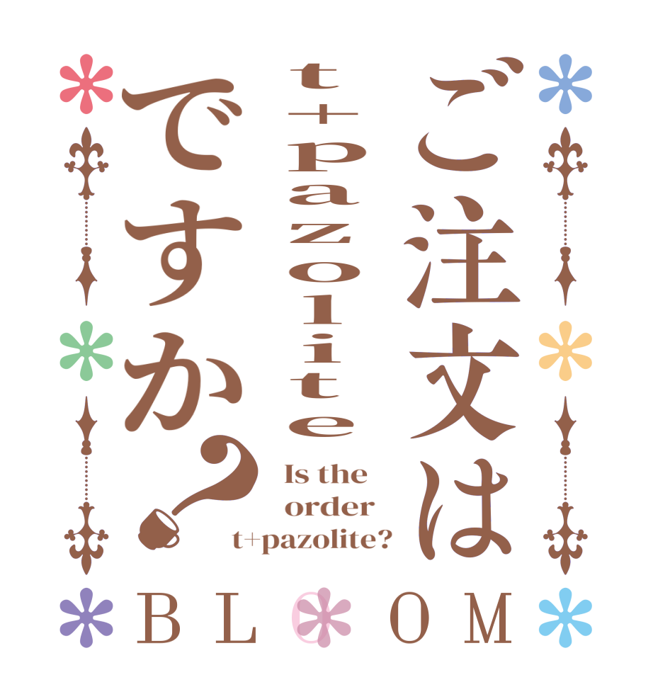 ご注文はt+pazoliteですか？BLOOM   Is the      order   t+pazolite?