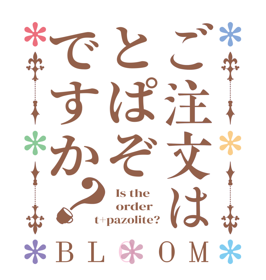 ご注文はとぱぞですか？BLOOM   Is the      order   t+pazolite?