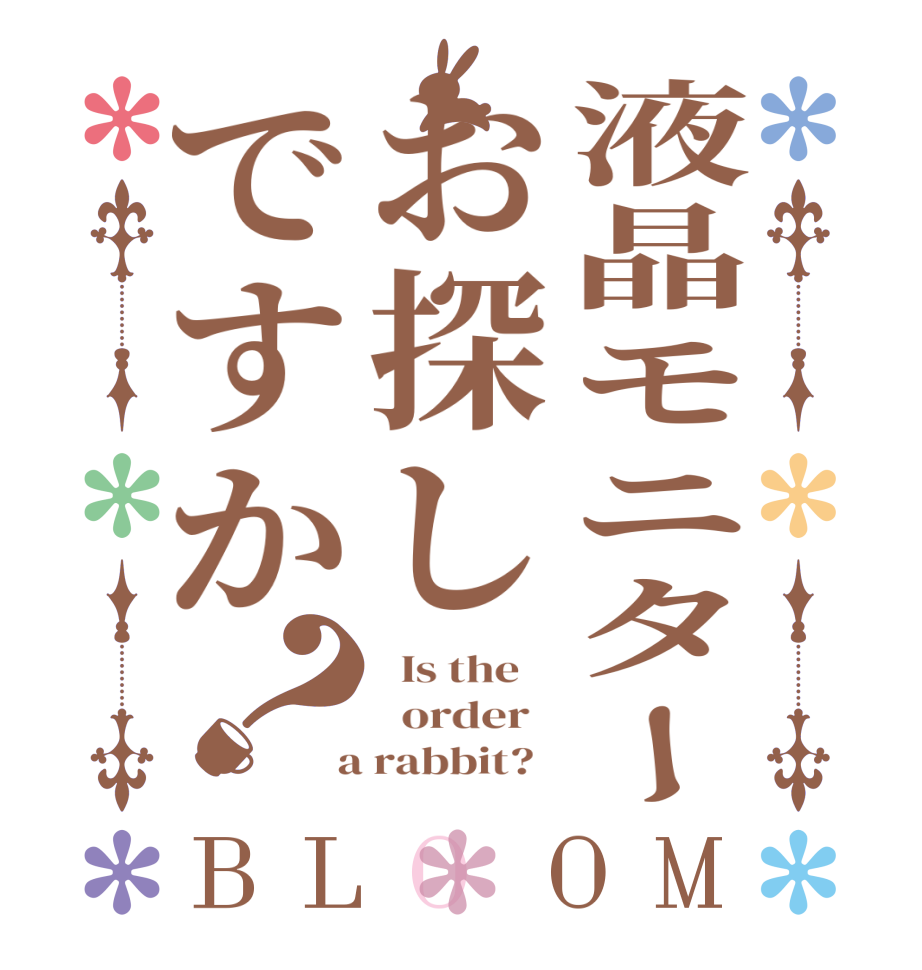 液晶モニターお探しですか？BLOOM   Is the      order    a rabbit?  