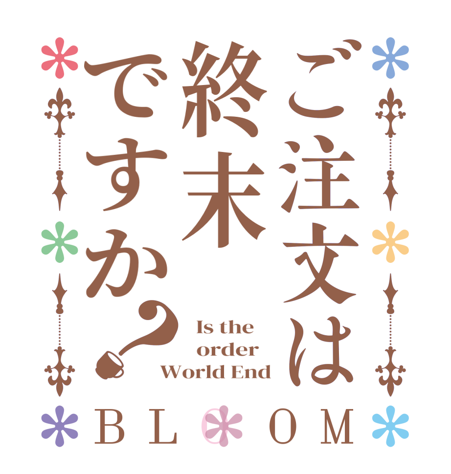 ご注文は終末ですか？BLOOM   Is the      order   World End