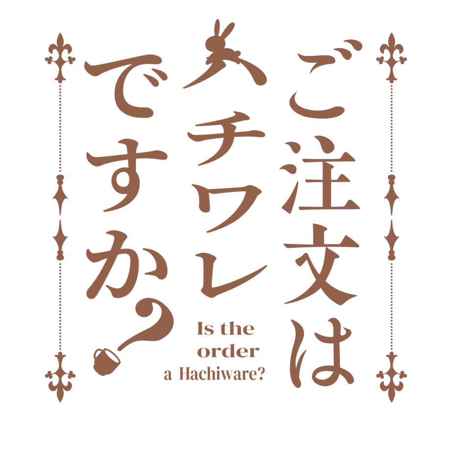 ご注文はハチワレですか？  Is the      order    a  Hachiware?  