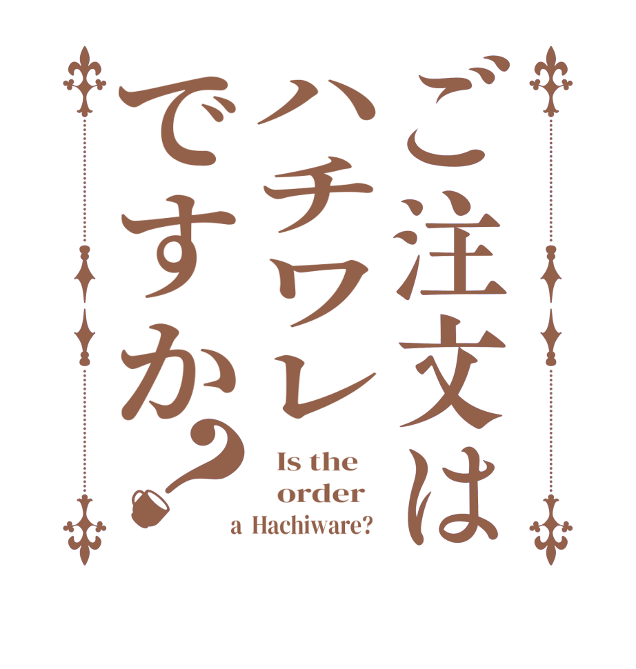 ご注文はハチワレですか？  Is the      order    a  Hachiware?  