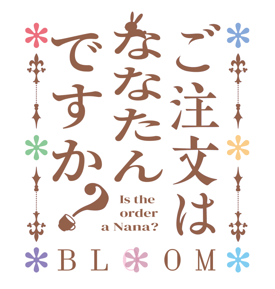 ご注文はななたんですか？BLOOM   Is the      order    a Nana?  