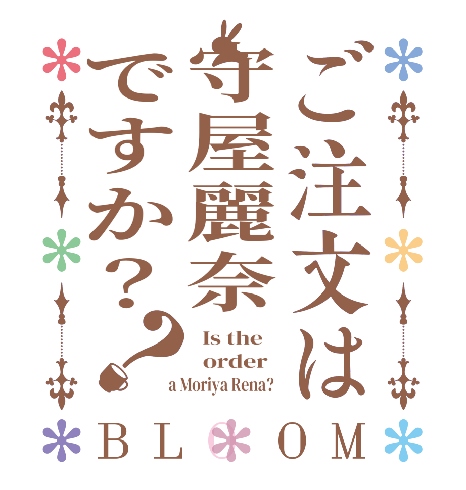 ご注文は守屋麗奈ですか？？BLOOM   Is the      order    a Moriya Rena?  