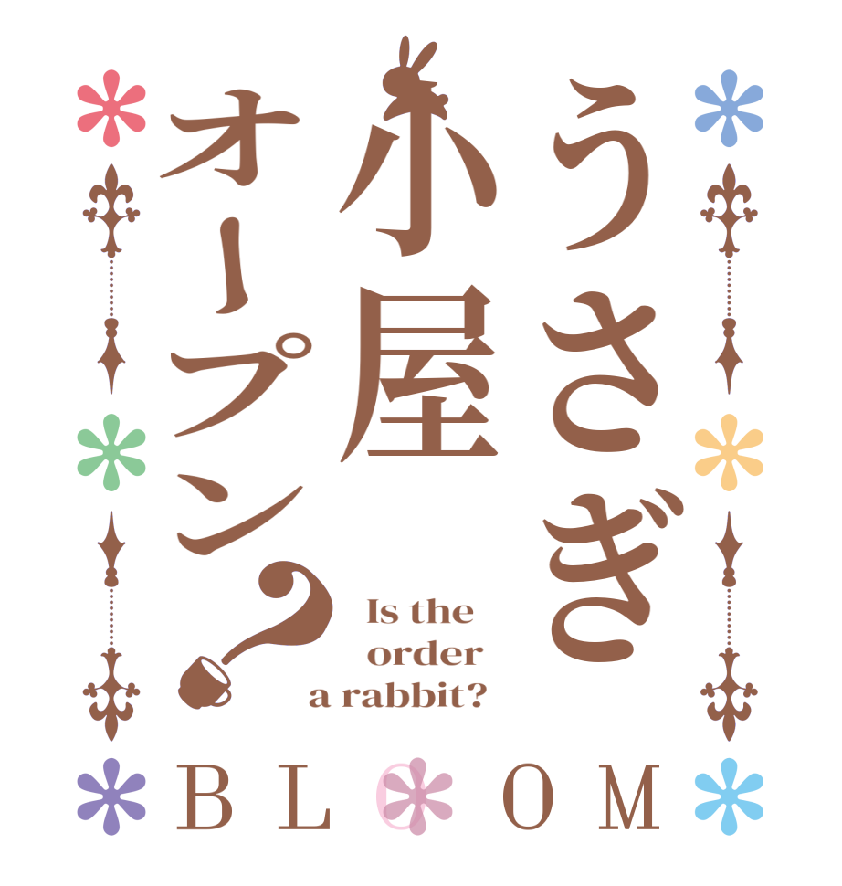 うさぎ小屋オープン？BLOOM   Is the      order    a rabbit?  