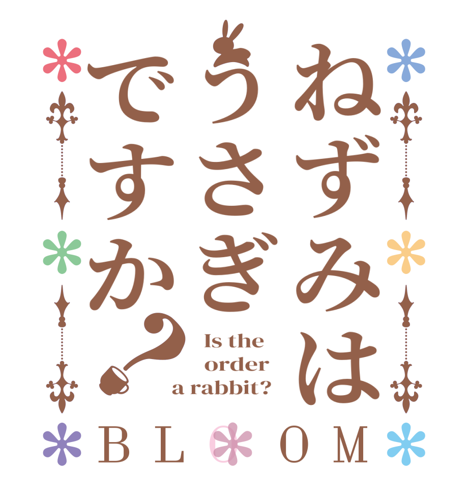 ねずみはうさぎですか？BLOOM   Is the      order    a rabbit?  