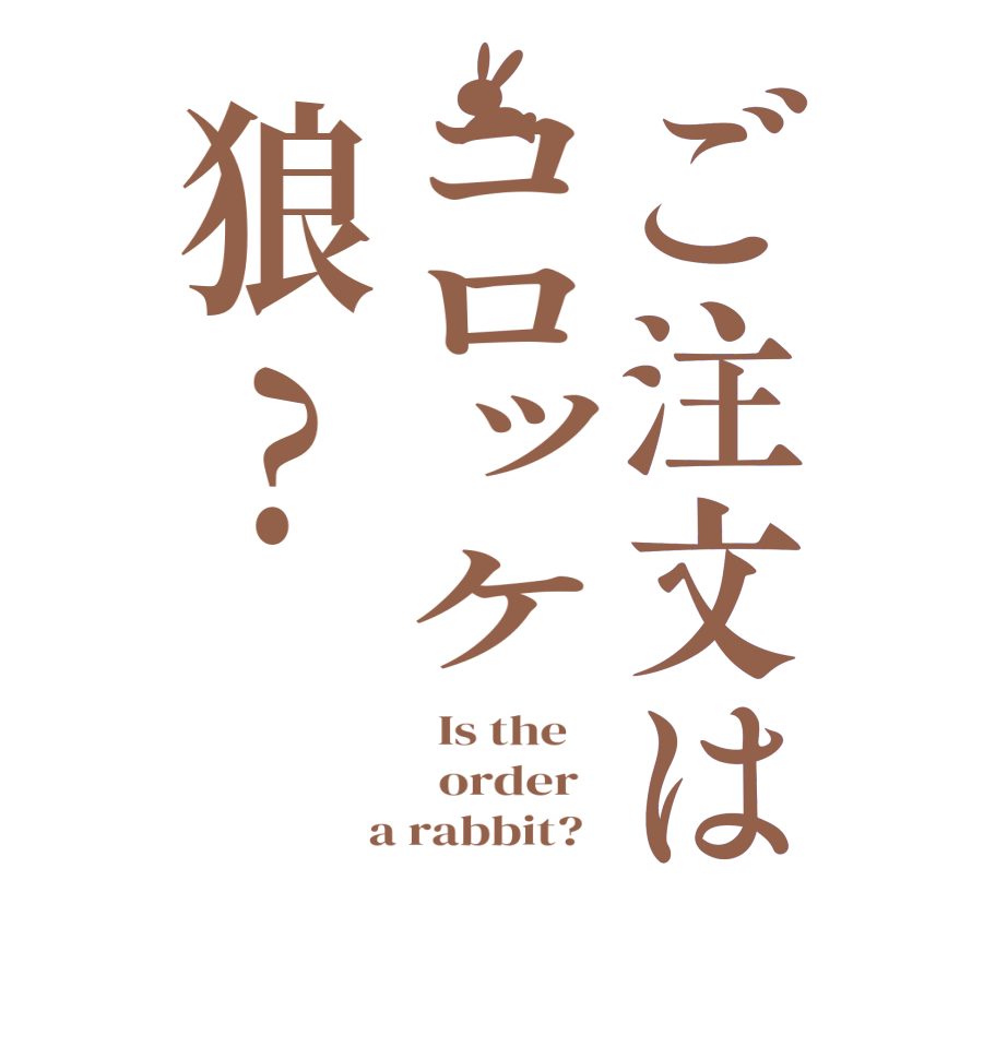 ご注文はコロッケ狼?  Is the      order    a rabbit?  