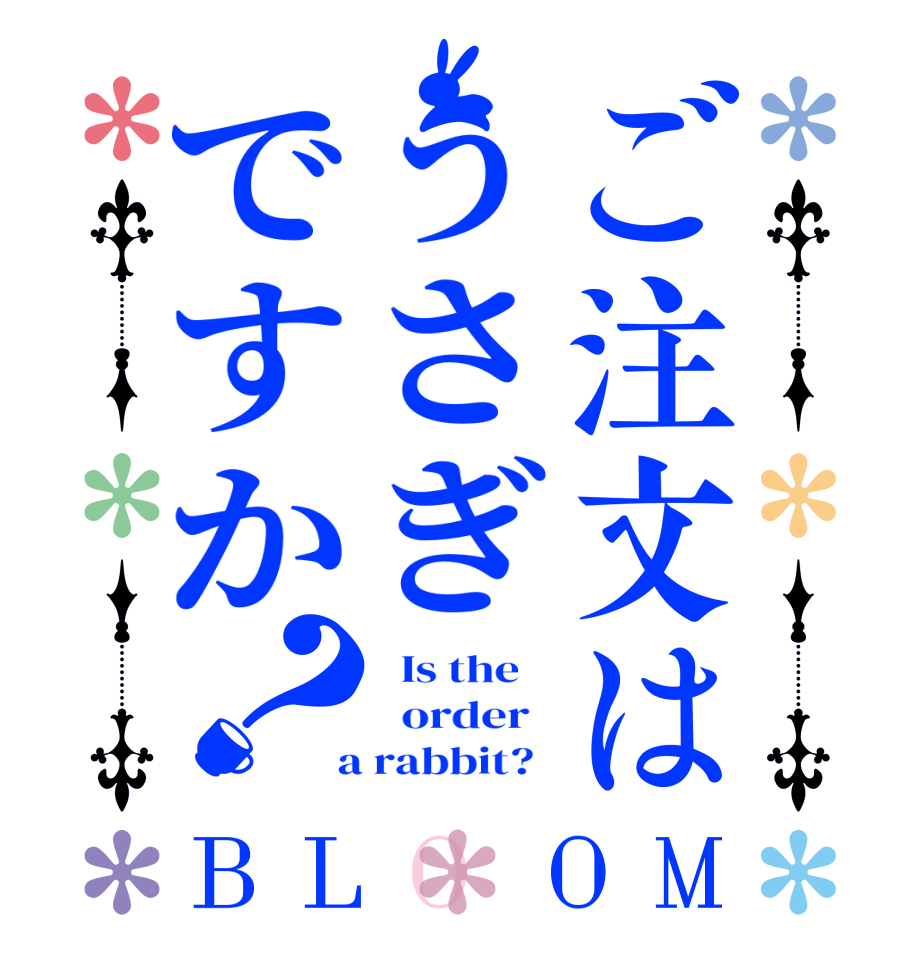 ご注文はうさぎですか？BLOOM   Is the      order    a rabbit?  