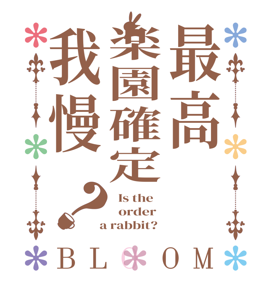 最高楽園確定我慢？BLOOM   Is the      order    a rabbit?  